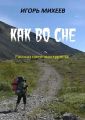 Как во сне Как во сне