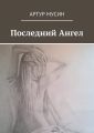 Последний Ангел Последний Ангел