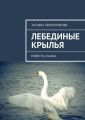 Лебединые крылья Лебединые крылья