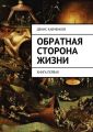 Обратная сторона жизни. Книга первая Обратная сторона жизни. Книга первая
