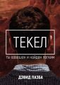 Текел. Ты взвешен и найден лёгким Текел. Ты взвешен и найден лёгким
