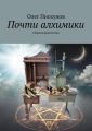 Почти алхимики Почти алхимики