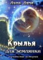 Крылья для землянки Крылья для землянки