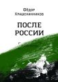 После России После России