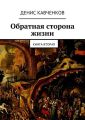 Обратная сторона жизни. Книга вторая Обратная сторона жизни. Книга вторая