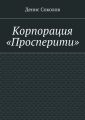 Корпорация «Просперити» Корпорация «Просперити»