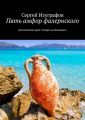 Пять амфор фалернского Пять амфор фалернского