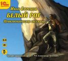Белый рог (сборник рассказов) Белый рог (сборник рассказов)