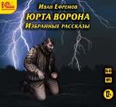 Юрта Ворона (сборник рассказов) Юрта Ворона (сборник рассказов)