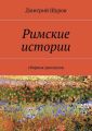 Римские истории Римские истории