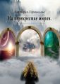 На перекрестке миров На перекрестке миров