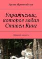 Упражнение, которое задал Стивен Кинг. Страшно, аж жуть! Упражнение, которое задал Стивен Кинг. Страшно, аж жуть!