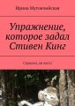 Упражнение, которое задал Стивен Кинг. Страшно, аж жуть!