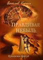 Правдивая небыль Правдивая небыль