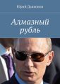 Алмазный рубль Алмазный рубль