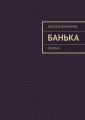 Банька Банька