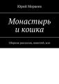 Монастырь и кошка. Сборник рассказов, повестей, эссе Монастырь и кошка. Сборник рассказов, повестей, эссе