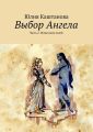 Выбор Ангела. Часть 2. Испытание волей Выбор Ангела. Часть 2. Испытание волей