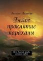 Белое проклятие караханы Белое проклятие караханы