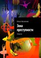 Зона преступности. Сборник Зона преступности. Сборник