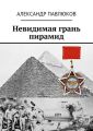 Невидимая грань пирамид Невидимая грань пирамид