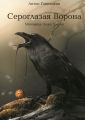 Сероглазая Ворона Сероглазая Ворона