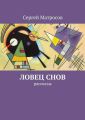Ловец снов Ловец снов