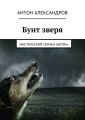 Бунт зверя. Мистический сериал «Битва» Бунт зверя. Мистический сериал «Битва»