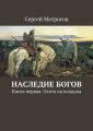 Наследие богов. Книга первая. Охота на колдуна Наследие богов. Книга первая. Охота на колдуна