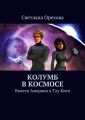 Колумб в космосе Колумб в космосе