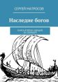 Наследие богов. Книга вторая. Идущие за солнцем Наследие богов. Книга вторая. Идущие за солнцем