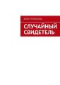 Случайный свидетель Случайный свидетель