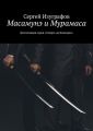 Масамунэ и Мурамаса. Детективная серия «Смерть на Кикладах» Масамунэ и Мурамаса. Детективная серия «Смерть на Кикладах»