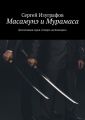 Масамунэ и Мурамаса. Детективная серия «Смерть на Кикладах»