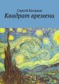 Квадрат времени Квадрат времени