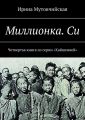 Миллионка. Си. Четвертая книга из серии «Хайшенвей» Миллионка. Си. Четвертая книга из серии «Хайшенвей»