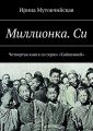 Миллионка. Си. Четвертая книга из серии «Хайшенвей»