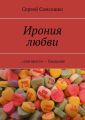 Ирония любви. …или просто – Свидание Ирония любви. …или просто – Свидание