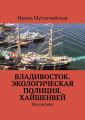 Владивосток. Экологическая полиция. Хайшенвей. Миллионка