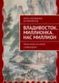 Владивосток. Миллионка. Нас миллион. Пятая книга из серии «Хайшенвей»