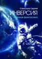 Инверсия. Научная фантастика Инверсия. Научная фантастика