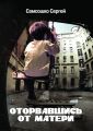 Оторвавшись от матери. Драма Оторвавшись от матери. Драма
