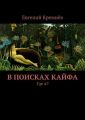 В поисках кайфа