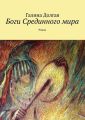 Боги Срединного мира Боги Срединного мира
