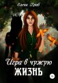 Игра в чужую жизнь Игра в чужую жизнь