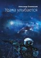 Удача улыбается Удача улыбается