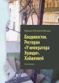 Владивосток. Ресторан «У императора Хуанди». Хайшенвей. Миллионка