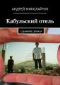 Кабульский отель. Сценарий сериала