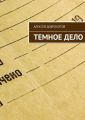 Темное Дело Темное Дело
