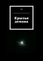 Крылья демона